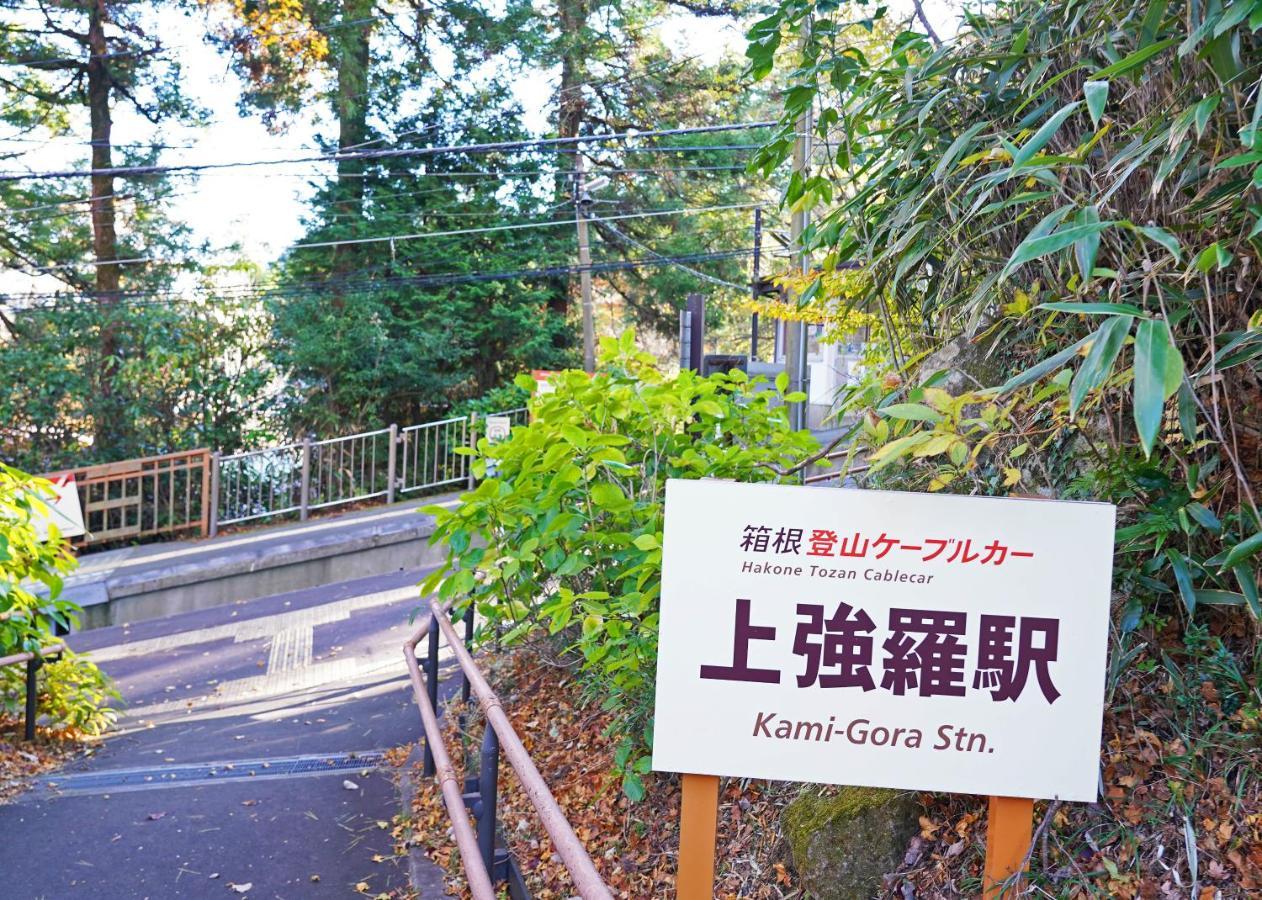 Villa Liberte Hakone Gora Exterior photo